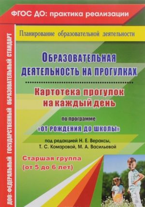 Obrazovatelnaja dejatelnost na progulkakh. Kartoteka progulok na kazhdyj den po programme "Ot rozhdenija do shkoly" pod redaktsiej N. E. Veraksy, T. S. Komarovoj, M. A. Vasilevoj. Starshaja gruppa (ot 5 do 6 let)