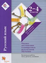 Russkij jazyk. 2-4 klassy. Otsenka dostizhenij planiruemykh rezultatov obuchenija. Kontrolnye raboty, testy, diktanty, izlozhenija