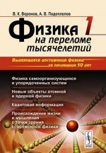 Fizika na perelome tysjacheletij. Fizika samoorganizujuschikhsja i uporjadochennykh sistem. Novye obekty atomnoj i jadernoj fiziki. Kvantovaja informatsija. Proiskhozhdenie zhizni i myshlenija s tochki zrenija sovremennoj fiziki. Uchebnoe posobie