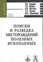 Poiski i razvedka mestorozhdenij poleznykh iskopaemykh