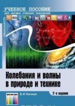 Колебания и волны в природе и технике. Компьютеризированный курс. Учебное пособие для вузов. - 2-е изд., стереотип.