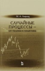 Случайные процессы - от теории к практике. Учебное пособие