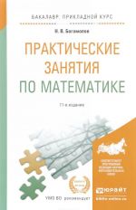 Практические занятия по математике. Учебное пособие