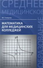 Matematika dlja meditsinskikh kolledzhej dp