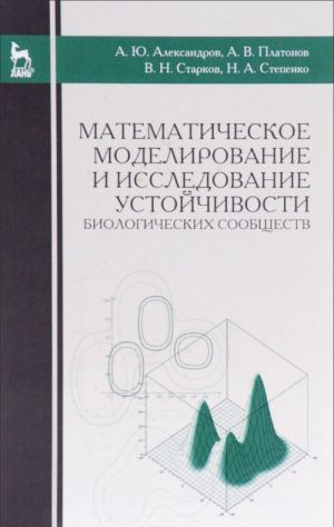 Matematicheskoe modelirovanie i issledovanie ustojchivosti biologicheskikh soobschestv. Uchebnoe posobie