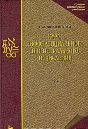 Курс дифференциального и интегрального исчисления. В 3 томах. Том 1