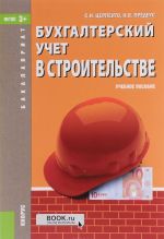 Бухгалтерский учет в строительстве. Учебное пособие