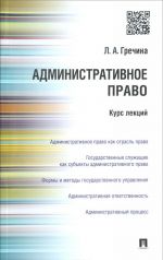 Административное право РФ.Курс лекций.Уч.пос.-М.: Проспект,2016.