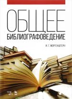 Obschee bibliografovedenie. Uchebnoe posobie