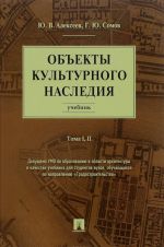 Объекты культурного наследия. Учебник. Тома 1, 2