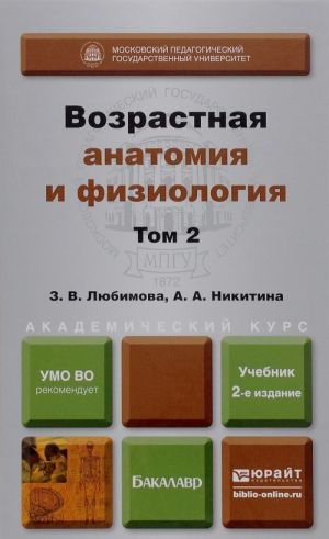 Vozrastnaja anatomija i fiziologija. V 2 tomakh. Tom 2. Oporno-dvigatelnaja i vistseralnye sistemy. Uchebnik