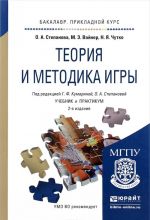 Теория и методика игры. Учебник и практикум