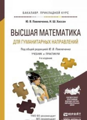 Vysshaja matematika dlja gumanitarnykh napravlenij. Uchebnik i praktikum