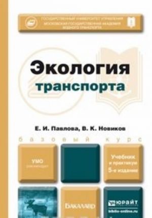 Экология транспорта. Учебник и практикум