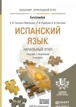 Испанский язык. Начальный этап. Уровень А1 - А2. Учебник и Практикум