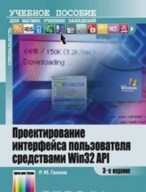 Проектирование интерфейса пользователя средствами Win32 API. Учебное пособие для вузов. - 3-е изд., стереотип.