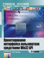 Proektirovanie interfejsa polzovatelja sredstvami Win32 API. Uchebnoe posobie dlja vuzov. - 3-e izd., stereotip.