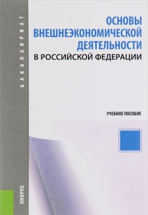 Osnovy vneshneekonomicheskoj dejatelnosti v Rossijskoj Federatsii. Uchebnoe posobie