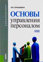 Osnovy upravlenija personalom. Uchebnoe posobie
