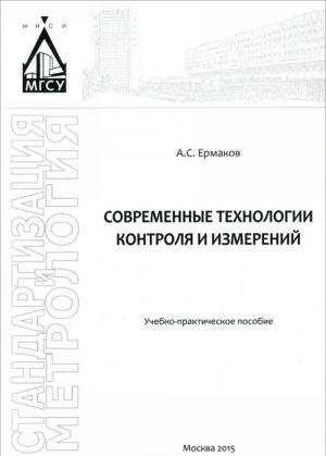 Современные технологии контроля и измерений. Учебно-практическое пособие