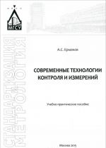 Sovremennye tekhnologii kontrolja i izmerenij. Uchebno-prakticheskoe posobie