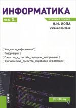 Информатика. Конспект лекций. Учебное пособие