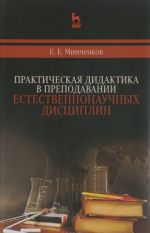 Prakticheskaja didaktika v prepodavanii estestvennonauchnykh distsiplin. Uchebnoe posobie