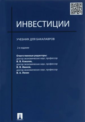 Инвестиции.Уч. для бакалавров.-2-е изд.-М.: Проспект,2016.