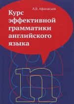 Kurs effektivnoj grammatiki anglijskogo jazyka. Uchebnoe posobie