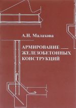 Armirovanie zhelezobetonnykh konstruktsij. Uchebnoe posobie