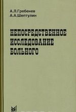 Непосредственное исследование больного