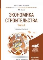 Экономика строительства. Учебник и практикум. В 2 частях. Часть 2