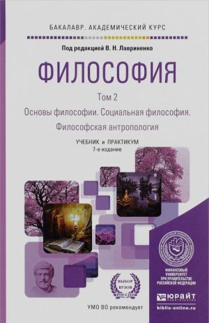 Filosofija. V 2 tomakh. Tom 2. Osnovy filosofii. Sotsialnaja filosofija. Filosofskaja antropologija. Uchebnik i praktikum