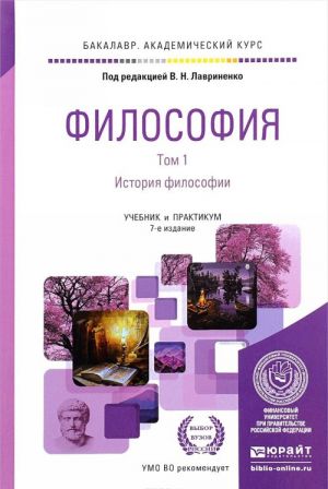 Filosofija. V 2 tomakh. Tom 1. Istorija filosofii. Uchebnik i praktikum