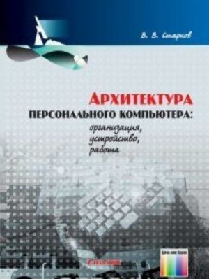 Arkhitektura personalnogo kompjutera: organizatsija, ustrojstvo, rabota. Uchebnoe posobie dlja vuzov. - , stereotip.