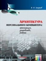 Архитектура персонального компьютера: организация, устройство, работа. Учебное пособие для вузов. - 2-е изд., стереотип.