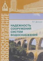 Надежность сооружений систем водоснабжения. Учебное пособие