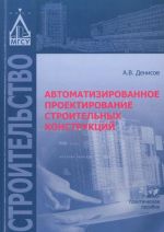 Avtomatizirovannoe proektirovanie stroitelnykh konstruktsij. Uchebno-prakticheskoe posobie