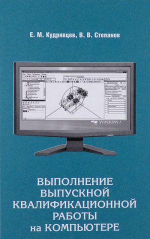 Vypolnenie vypusknoj kvalifikatsionnoj raboty na kompjutere. Uchebnoe posobie