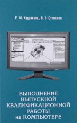 Выполнение выпускной квалификационной работы на компьютере. Учебное пособие