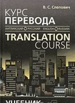 Kurs perevoda (anglijskij-russkij jazyk) / Translation Course (English-Russian)