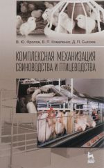 Комплексная механизация свиноводства и птицеводства. Учебное пособие