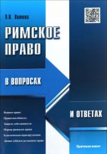 Римское право в вопросах и ответах.Уч.пос.-М.: Оригинал-макет,2016.