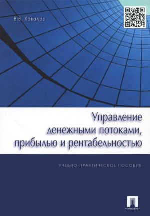 Upravlenie denezhnymi potokami, pribylju i rentabelnostju. Uchebno-prakticheskoe posobie