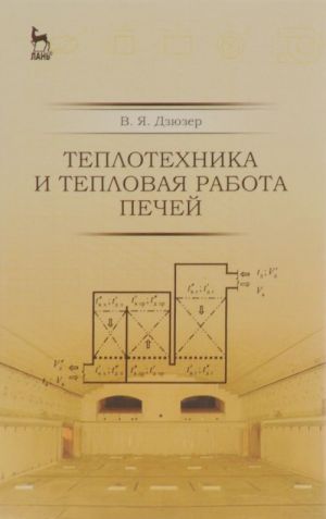 Теплотехника и тепловая работа печей. Учебное пособие