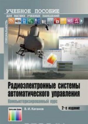 Radioelektronnye sistemy avtomaticheskogo upravlenija. Kompjuterizirovannyj kurs. Uchebnoe posobie dlja vuzov. - , stereotip.