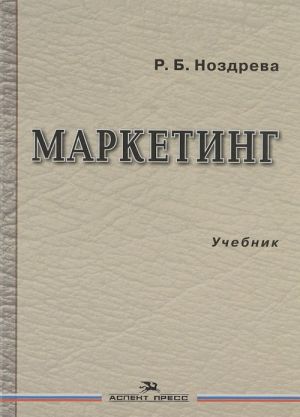 Маркетинг. Учебник