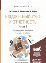 Бюджетный учет и отчетность. Учебник и практикум. В 2 частях. Часть 2