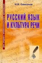 Русский язык и культура речи