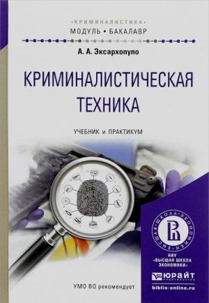 Криминалистическая техника. Учебник и Практикум